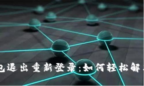 IM钱包退出重新登录:如何轻松解决问题