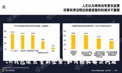 IM钱包退出重新登录:如何轻松解决问题