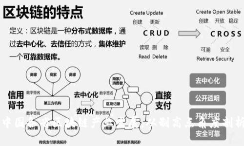 中国各省区块链产业发展:从制高点角度剖析
