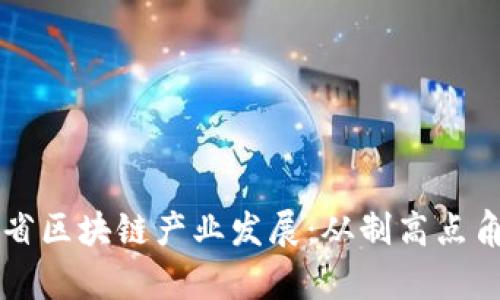 中国各省区块链产业发展:从制高点角度剖析