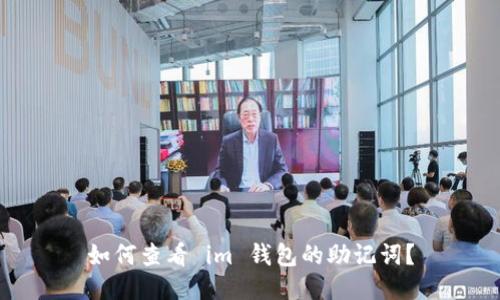 如何查看 im 钱包的助记词?