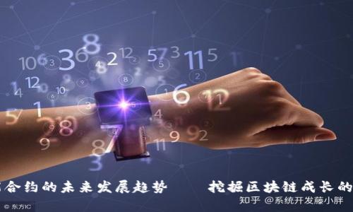 区块链智能合约的未来发展趋势——挖掘区块链成长的前瞻性技术