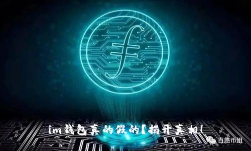 im钱包真的假的?揭开真相!