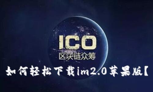 如何轻松下载im2.0苹果版?