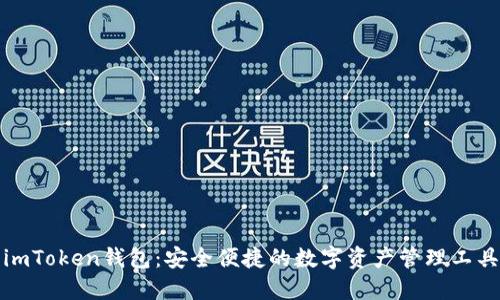 imToken钱包:安全便捷的数字资产管理工具