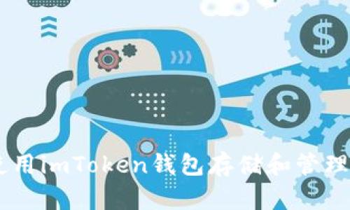 如何使用imToken钱包存储和管理USDT?