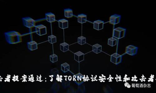 TORN币攻击者提案通过:了解TORN协议安全性和攻击者提案的影响
