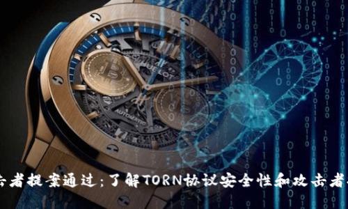 TORN币攻击者提案通过:了解TORN协议安全性和攻击者提案的影响