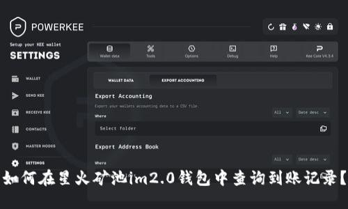 如何在星火矿池im2.0钱包中查询到账记录?