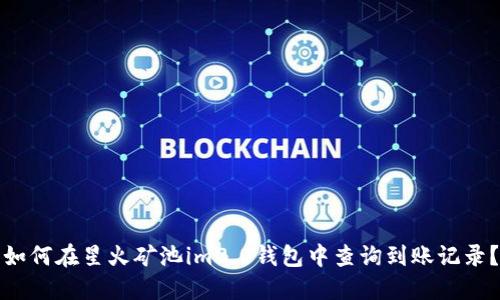 如何在星火矿池im2.0钱包中查询到账记录?