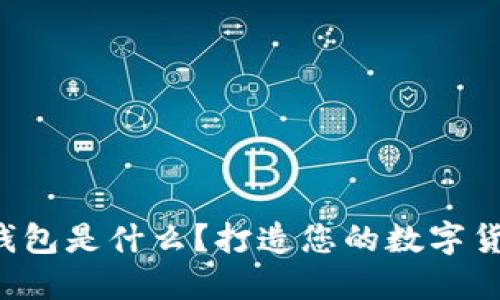 狗狗币钱包是什么？打造您的数字货币世界！