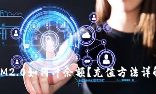 IM2.0如何冲余额?充值方法详解