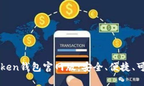 imToken钱包官网版：安全、便捷、可信赖