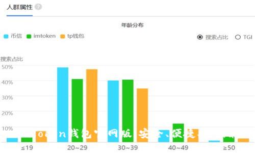 imToken钱包官网版：安全、便捷、可信赖