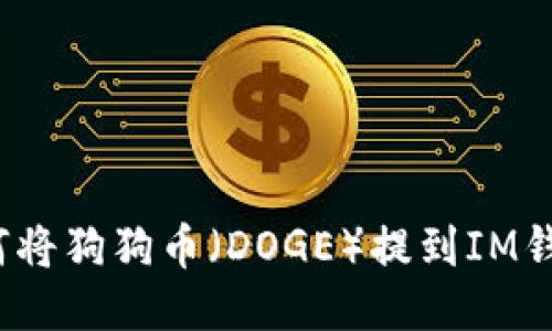 如何将狗狗币(DOGE)提到IM钱包?