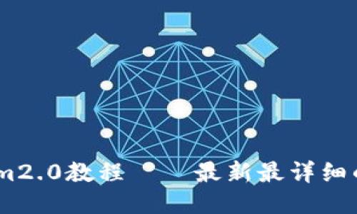 火币提币im2.0教程——最新最详细的操作指南