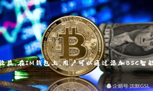 教你如何在IM钱包上添加BSC智能链，实现交易和收益

关键词：IM钱包、BSC智能链、交易、收益/guanjianci

一、什么是IM钱包？
IM钱包是作为移动端数字资产管理平台的一种，其主要功能是方便用户进行数字资产的存储、转账、交易和管理。此外，IM钱包还支持多种区块链系统和数字货币的存储和交易，用户可以通过它来管理自己的数字资产。

二、什么是BSC智能链？
BSC全称Binance Smart Chain，是在Binance交易所上建立的一个基于以太坊的区块链系统。与以太坊区块链相比，BSC智能链的交易速度更快，交易费用更便宜，具有更好的用户体验。因此，越来越多的用户选择在BSC智能链上进行数字资产的交易和存储。

三、为什么要在IM钱包上添加BSC智能链？
IM钱包支持多种数字货币的交易和存储，而BSC智能链上的数字货币种类也越来越多。因此，在IM钱包上添加BSC智能链，可以方便用户进行数字资产的存储和交易，同时也能够为用户带来更多的收益机会。

四、如何在IM钱包上添加BSC智能链？
在IM钱包中添加BSC智能链非常简单，只需要按照以下步骤操作即可：
1. 打开IM钱包，进入主界面，点击右上角的“设置”按钮；
2. 进入“设置”页面，点击“网络设置”；
3. 在“网络设置”页面，点击“添加自定义节点”；
4. 在“添加自定义节点”页面，填写以下信息：
链名称：BSC智能链
RPC URL：https://bsc-dataseed1.binance.org/
ChainID：56
Symbol：BNB
Block Explorer：https://bscscan.com/
5. 填写完毕后，点击“确定”即可。

五、如何在IM钱包上交易BSC智能链上的数字货币？
在IM钱包上交易BSC智能链上的数字货币，可以按照以下步骤操作：
1. 打开IM钱包，进入主界面，点击底部的“钱包”按钮；
2. 进入“钱包”页面，选择“BSC智能链”；
3. 在“BSC智能链”页面，选择你要进行交易的数字货币，点击“转账”即可；
4. 在“转账”页面，填写转账金额、收款地址等信息，确认后点击“发送”即可完成交易。

六、如何在IM钱包上获得BSC智能链的收益？
BSC智能链上存在很多的DeFi项目，用户可以通过在这些项目中参与流动性挖矿、质押等操作，获得相应的收益。在IM钱包上，用户可以通过添加BSC智能链并进行数字货币交易，然后将数字货币转移到相关的DeFi项目中参与质押等操作，从而获得收益。

以此，我们就可以在IM钱包上添加BSC智能链了，接下来就可以愉快的交易和赚取收益了！