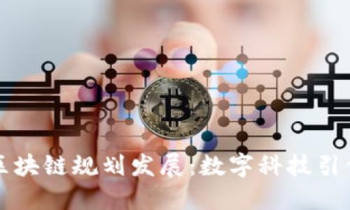 淄博未来区块链规划发展:数字科技引领区域经济