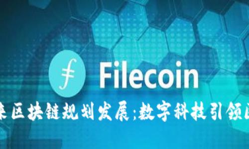 淄博未来区块链规划发展:数字科技引领区域经济