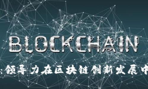 巩富文:领导力在区块链创新发展中的作用