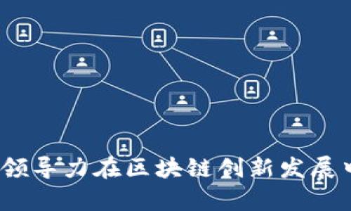 巩富文:领导力在区块链创新发展中的作用