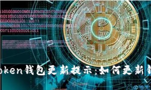 imToken钱包更新提示:如何更新钱包?