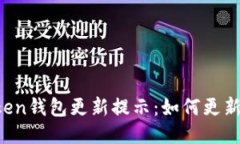 imToken钱包更新提示：如何
