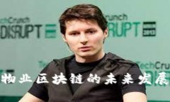 探讨物业区块链的未来发
