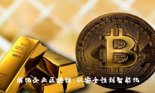 炼化企业区块链：从安全性到智能化