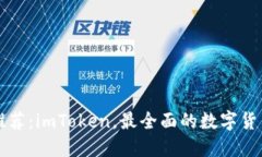 钱包推荐：imToken，最全面