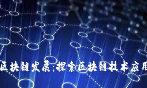 中西未来区块链发展:探索区块链技术应用的新方向