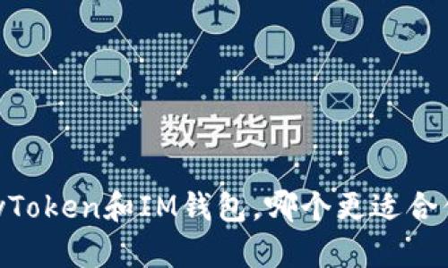 MyToken和IM钱包,哪个更适合你?