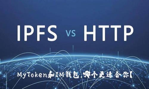 MyToken和IM钱包,哪个更适合你?