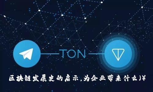 区块链发展史的启示,为企业带来什么()