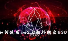 如何使用im2.0向外转出US