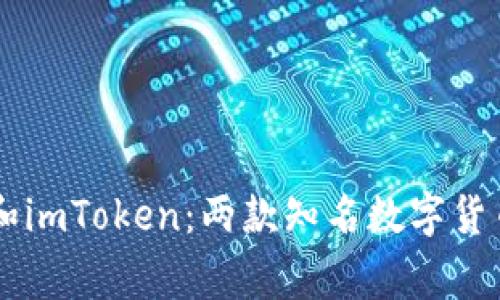 Edge钱包和imToken:两款知名数字货币钱包测评