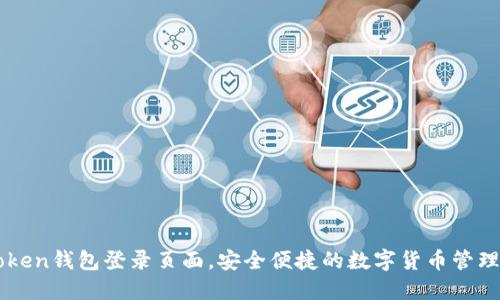 imToken钱包登录页面，安全便捷的数字货币管理工具