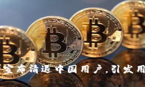 IM钱包宣布清退中国用户,引发用户关注