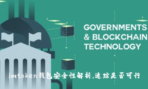 imtoken钱包安全性解析,追踪是否可行