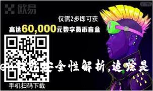 imtoken钱包安全性解析,追踪是否可行