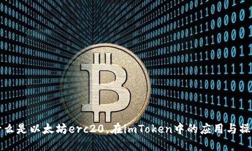 什么是以太坊erc20，在imToken中的应用与操作