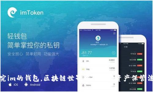 探究im的钱包,区块链世界中的新晋资产保管法宝