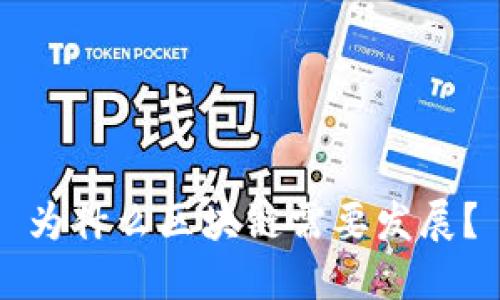为什么区块链需要发展?