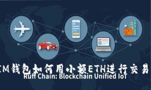 IM钱包如何用小额ETH进行交易?