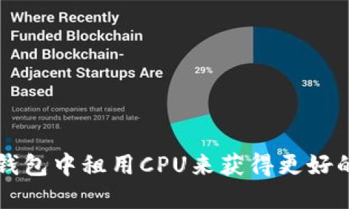 如何在IM钱包中租用CPU来获得更好的网络体验