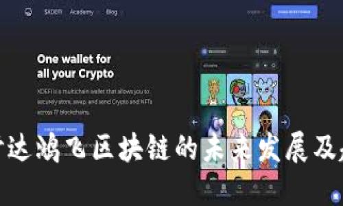 探讨达鸿飞区块链的未来发展及趋势