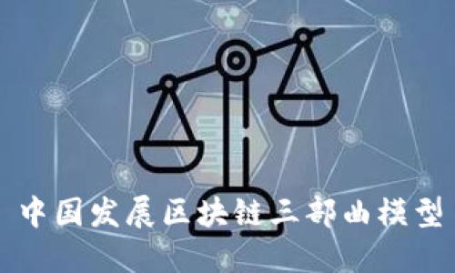 中国发展区块链三部曲模型