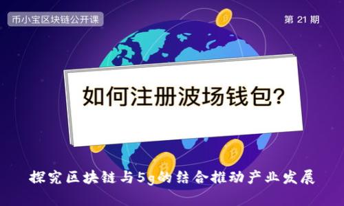 探究区块链与5g的结合推动产业发展