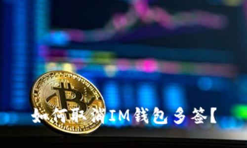 如何取消IM钱包多签?