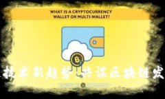 区块链技术新趋势：共谋